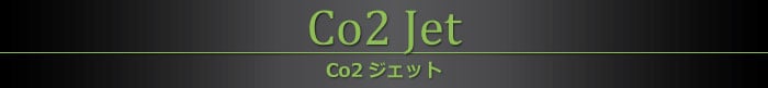 Co2ジェット